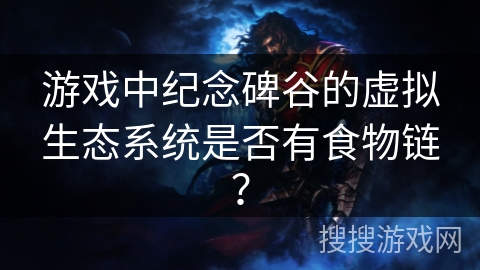 游戏中纪念碑谷的虚拟生态系统是否有食物链？