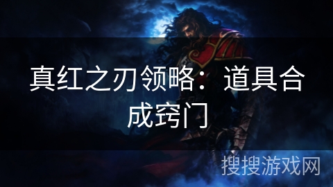 真红之刃领略：道具合成窍门