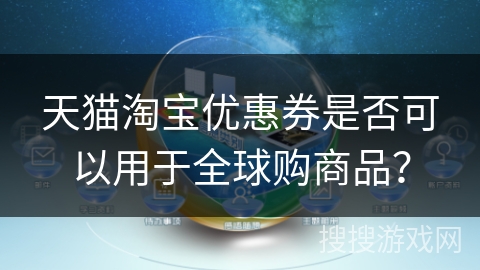 天猫淘宝优惠券是否可以用于全球购商品？