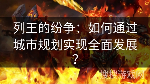 列王的纷争：如何通过城市规划实现全面发展？