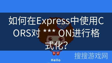 如何在Express中使用CORS对 *** ON进行格式化? 如何在Express中使用CORS对 *** ON进行格式化?