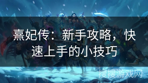 熹妃传：新手攻略，快速上手的小技巧