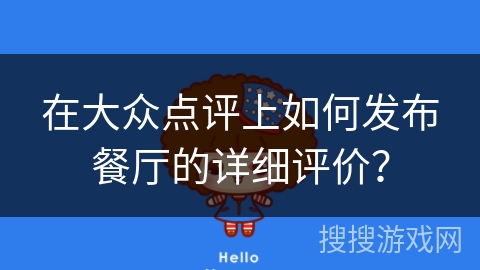 在大众点评上如何发布餐厅的详细评价？