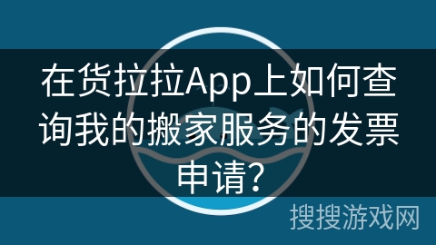 在货拉拉App上如何查询我的搬家服务的发票申请? 在货拉拉App上如何查询我的搬家服务的发票申请?