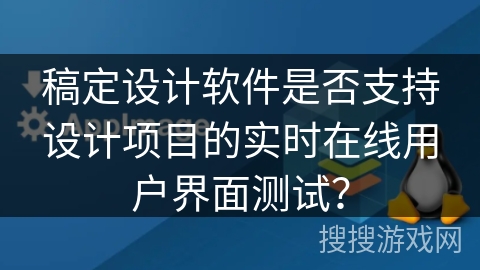 稿定设计软件是否支持设计项目的实时在线用户界面测试？