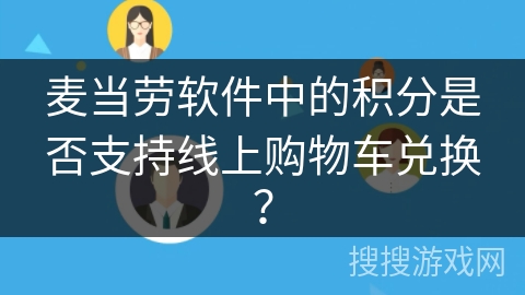 麦当劳软件中的积分是否支持线上购物车兑换？