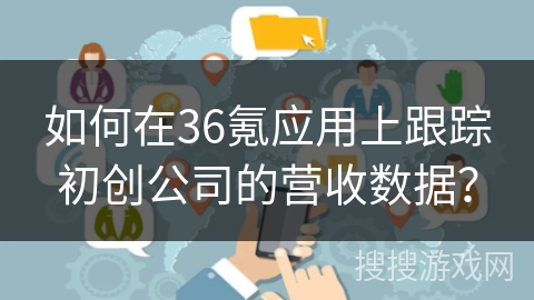 如何在36氪应用上跟踪初创公司的营收数据? 如何在36氪应用上跟踪初创公司的营收数据?