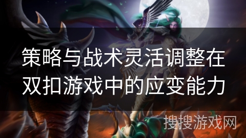 策略与战术灵活调整在双扣游戏中的应变能力