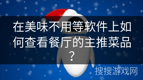 在美味不用等软件上如何查看餐厅的主推菜品？