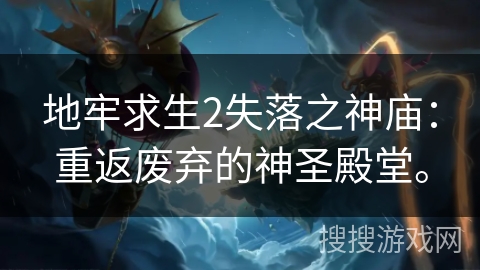 地牢求生2失落之神庙：重返废弃的神圣殿堂。