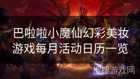 巴啦啦小魔仙幻彩美妆游戏每月活动日历一览