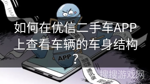 如何在优信二手车APP上查看车辆的车身结构？