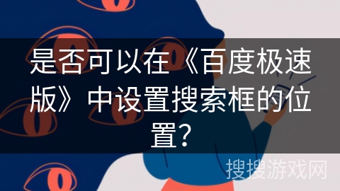 是否可以在《百度极速版》中设置搜索框的位置? 是否可以在《百度极速版》中设置搜索框的位置?