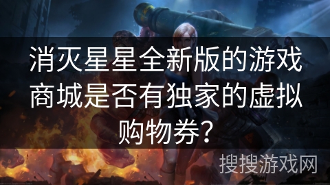 消灭星星全新版的游戏商城是否有独家的虚拟购物券？