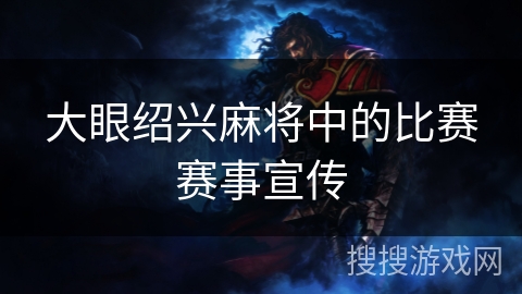 大眼绍兴麻将中的比赛赛事宣传 大眼绍兴麻将中的比赛赛事宣传