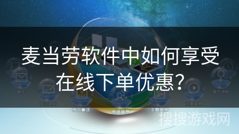 麦当劳软件中如何享受在线下单优惠? 麦当劳软件中如何享受在线下单优惠?