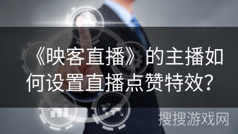《映客直播》的主播如何设置直播点赞特效？