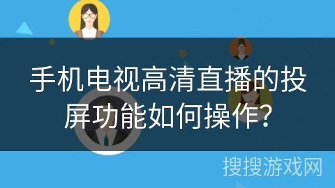 手机电视高清直播的投屏功能如何操作？