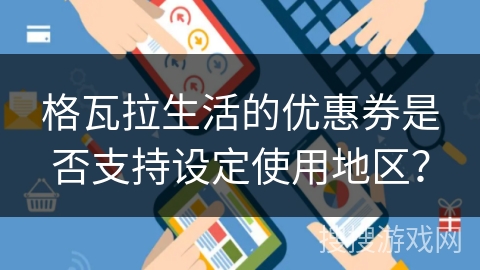 格瓦拉生活的优惠券是否支持设定使用地区? 格瓦拉生活的优惠券是否支持设定使用地区?