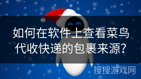 如何在软件上查看菜鸟代收快递的包裹来源？