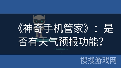 《神奇手机管家》:是否有天气预报功能? 《神奇手机管家》:是否有天气预报功能?