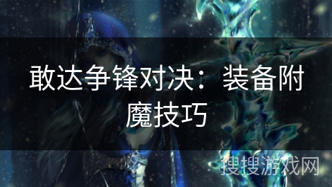 敢达争锋对决：装备附魔技巧