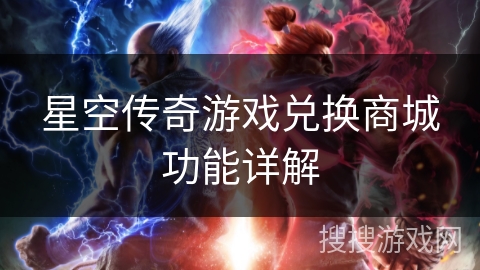 星空传奇游戏兑换商城功能详解
