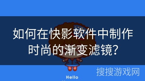 如何在快影软件中制作时尚的渐变滤镜? 如何在快影软件中制作时尚的渐变滤镜?