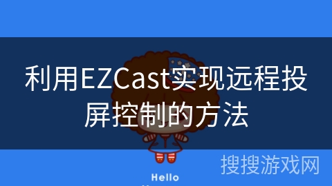 利用EZCast实现远程投屏控制的方法 利用EZCast实现远程投屏控制的方法