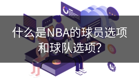 什么是NBA的球员选项和球队选项？