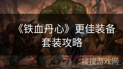 《铁血丹心》更佳装备套装攻略
