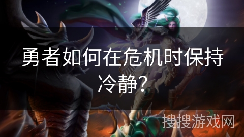 勇者如何在危机时保持冷静?