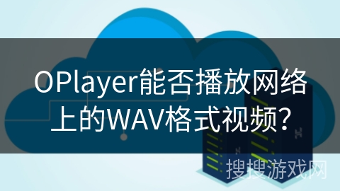 OPlayer能否播放网络上的WAV格式视频？