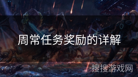 周常任务奖励的详解