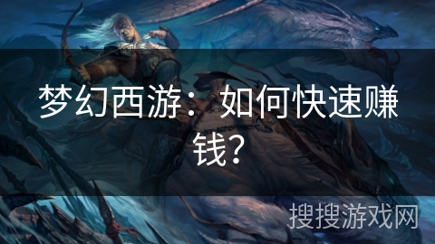 梦幻西游:如何快速赚钱? 梦幻西游:如何快速赚钱?