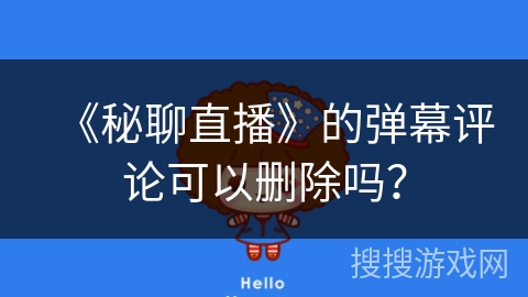 《秘聊直播》的弹幕评论可以删除吗？