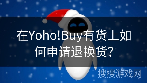 在Yoho!Buy有货上如何申请退换货? 在Yoho!Buy有货上如何申请退换货?