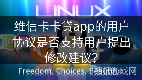 维信卡卡贷app的用户协议是否支持用户提出修改建议？