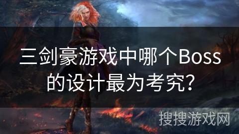 三剑豪游戏中哪个Boss的设计最为考究？