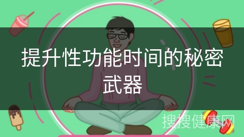 提升性功能时间的秘密武器