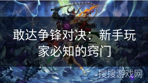 敢达争锋对决：新手玩家必知的窍门