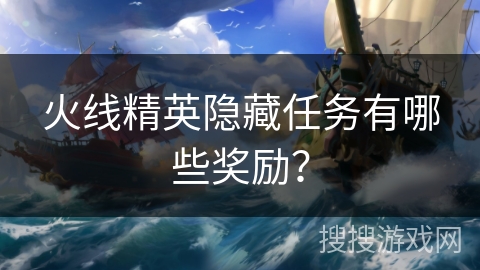 火线精英隐藏任务有哪些奖励？