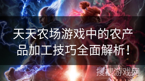 天天农场游戏中的农产品加工技巧全面解析! 天天农场游戏中的农产品加工技巧全面解析!