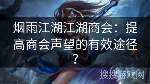 烟雨江湖江湖商会：提高商会声望的有效途径？