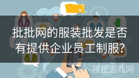 批批网的服装批发是否有提供企业员工制服？