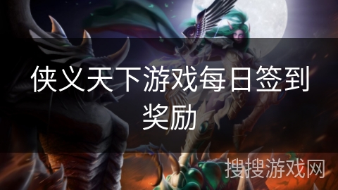 侠义天下游戏每日签到奖励