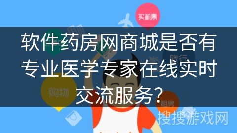 软件药房网商城是否有专业医学专家在线实时交流服务? 软件药房网商城是否有专业医学专家在线实时交流服务?