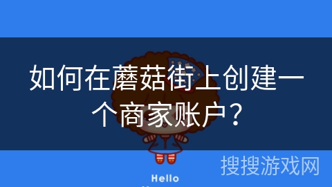 如何在蘑菇街上创建一个商家账户? 如何在蘑菇街上创建一个商家账户?