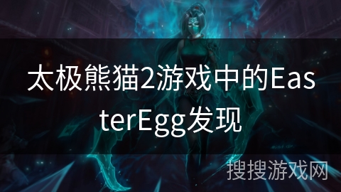 太极熊猫2游戏中的EasterEgg发现