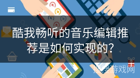 酷我畅听的音乐编辑推荐是如何实现的？
